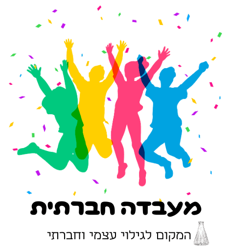 מרחב לשייכות - מעבדה חברתית